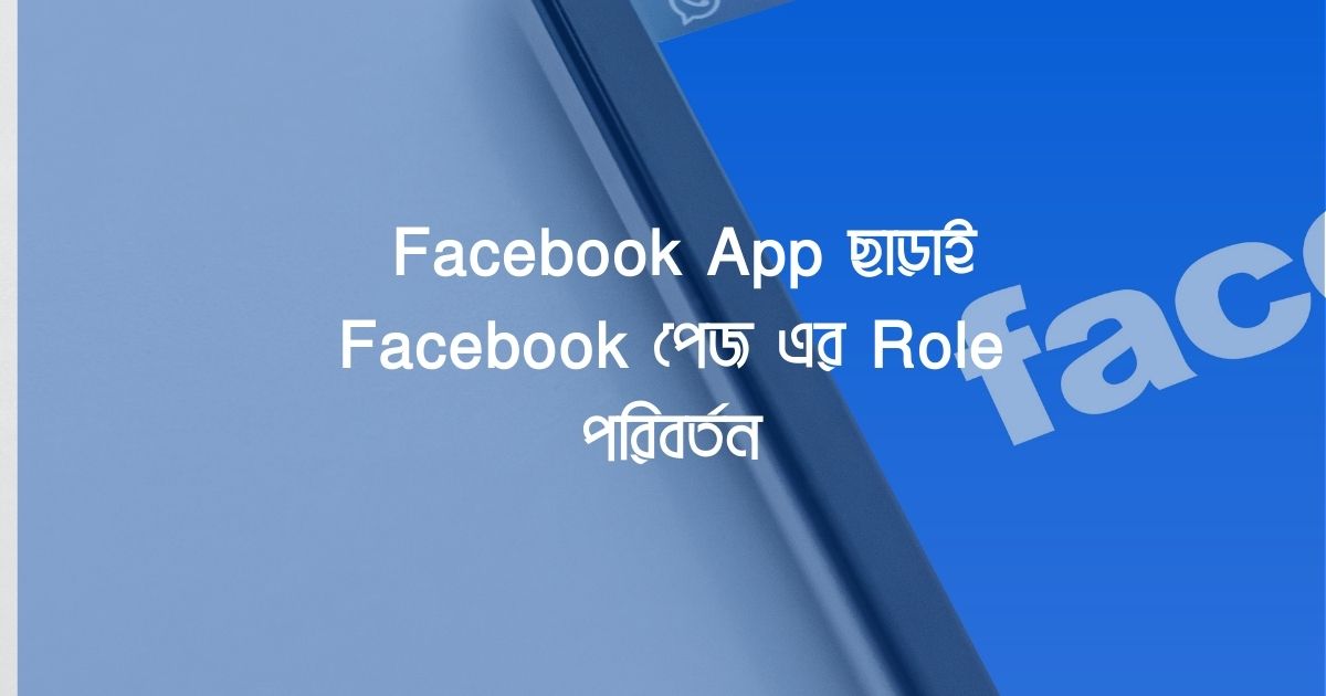 Facebook App ছাড়াই Facebook পেজ এর Role পরিবর্তন