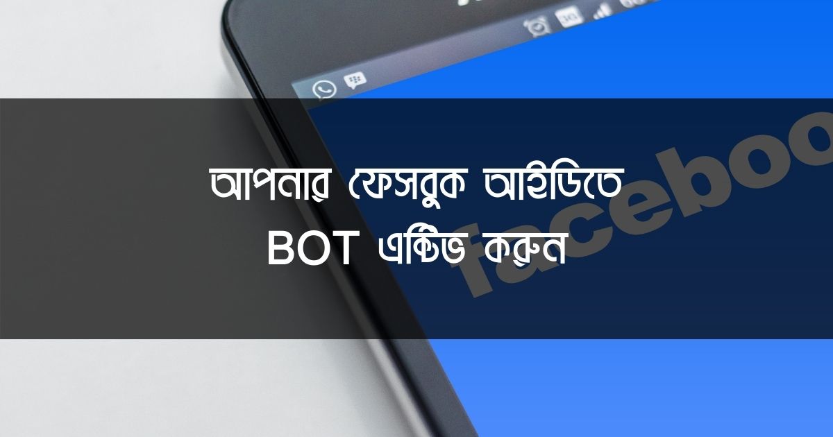 আপনার ফেসবুক আইডিতে BOT এক্টিভ করুন