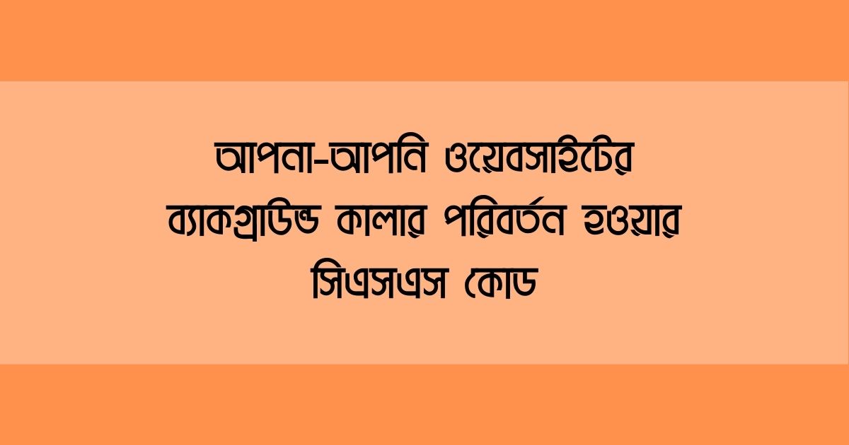 আপনা-আপনি ওয়েবসাইটের ব্যাকগ্রাউন্ড কালার পরিবর্তন হওয়ার সিএসএস কোড, Automatic Website Background Color Change CSS Code