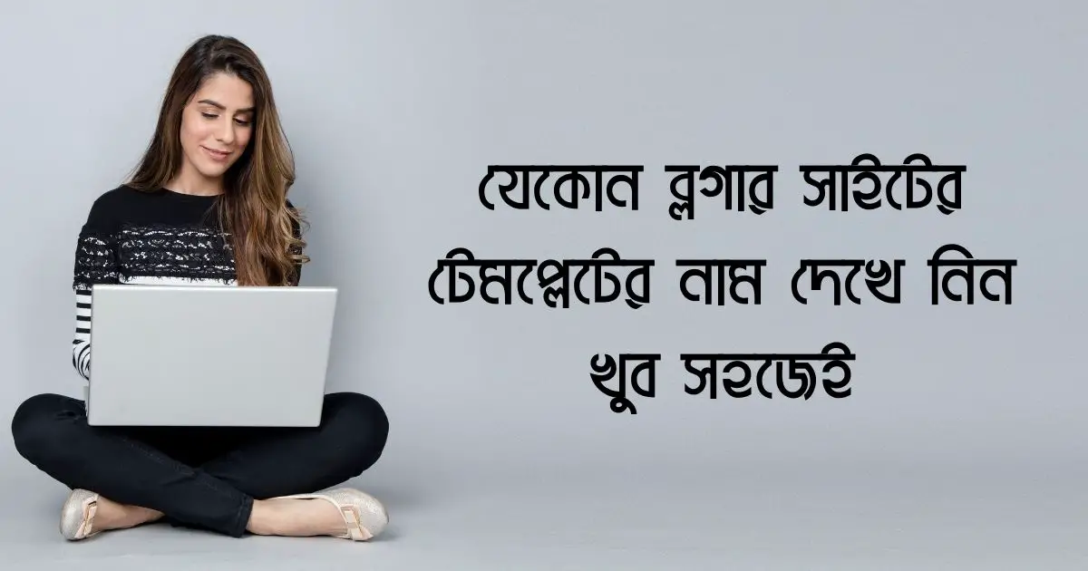 ব্লগার সাইটের টেমপ্লেটের নাম দেখে