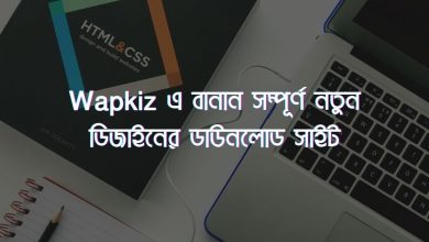 Wapkiz Download Site Create Tutorial Wapkiz এ ডাউনলোড সাইট