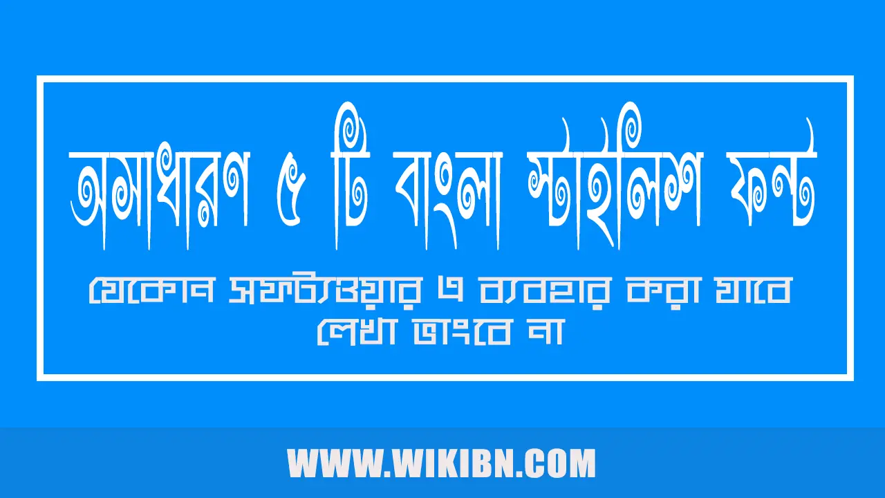 Awesome 5 Bangla Stylish Fonts | অসাধারণ ৫ টি বাংলা স্টাইলিশ ফন্ট ফ্রিতে ডাউনলোড করে নিন 1 বাংলা স্টাইলিশ ফন্ট