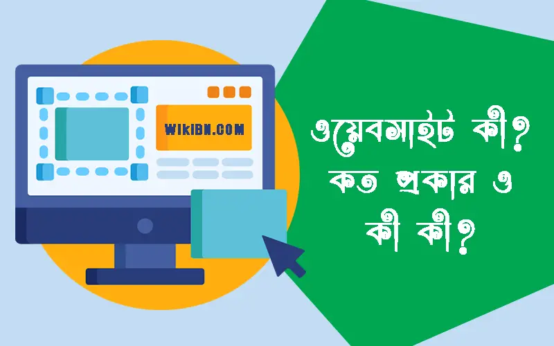 ওয়েবসাইট কি, ওয়েবসাইট কী, ওয়েবসাইট কত প্রকার, ওয়েবসাইট কত প্রকার ও কি কি