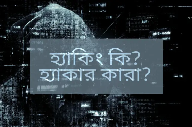Hacking 2Band 2BHacker হ্যাকিং কি