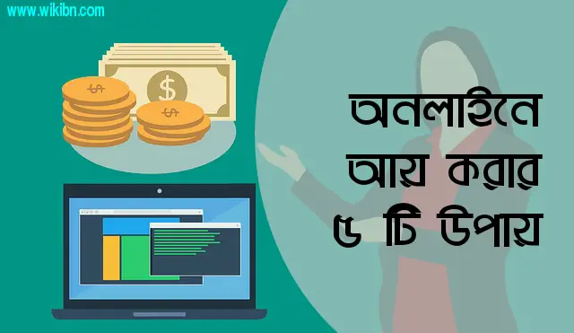 earn 2Bform 2Bonline অনলাইনে আয় করার উপায়
