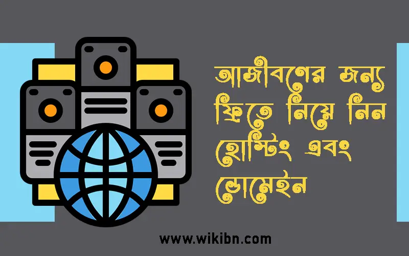 ফ্রি হোস্টিং, ফ্রি ডোমেইন, ফ্রি হোস্টিং এবং ডোমেইন, আজীবনের জন্য ফ্রিতে নিয়ে নিন হোস্টিং এবং ডোমেইন