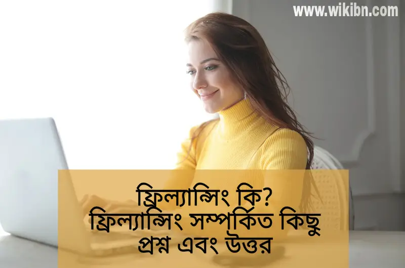 freelancing ফ্রিল্যান্সিং কি, কিভাবে ফ্রিল্যান্সিং করবেন, ফ্রিল্যান্সিং করে আয়, ফ্রিল্যান্সার কারা, ফ্রিল্যান্সিং নিয়ে বিস্তারিত