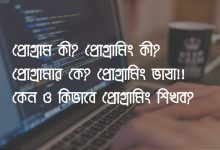 প্রোগ্রামিং, প্রোগ্রামিং কি, প্রোগ্রামিং কী, প্রোগ্রামিং ভাষা, প্রোগ্রাম কি