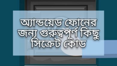 Android Secret Code Android Secret Code, অ্যান্ডয়েড সিক্রেট কোড