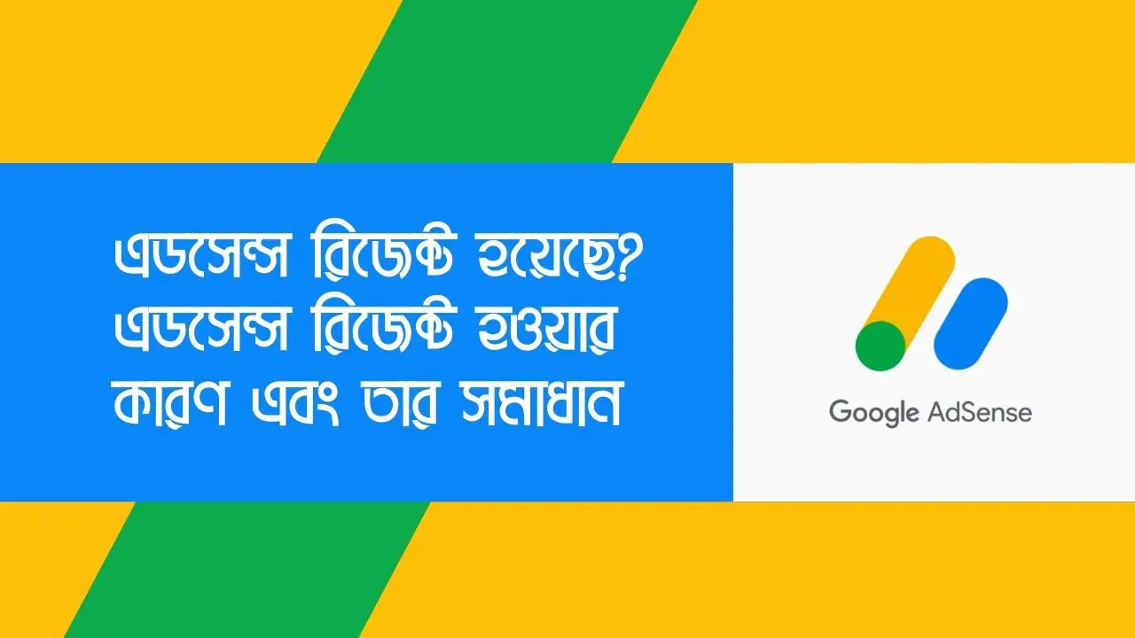 এডসেন্স রিজেক্ট, এডসেন্স রিজেক্ট হওয়ার কারণ