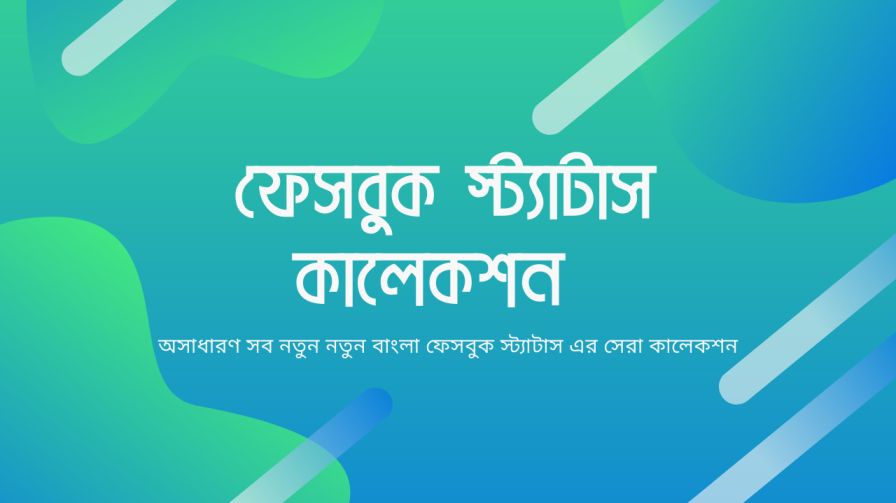 ফেসবুক স্ট্যাটাস, বাংলা ফেসবুক স্ট্যাটাস, স্মার্ট ফেসবুক স্ট্যাটাস