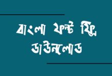 বাংলা ফন্ট ফ্রি ডাউনলোড