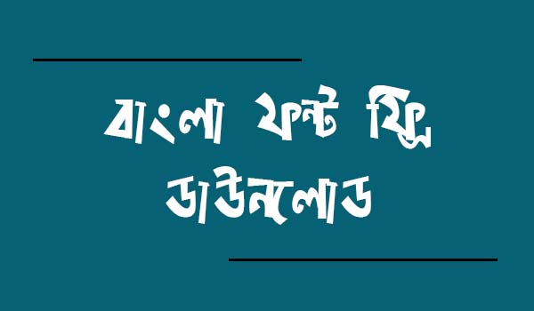 বাংলা ফন্ট ফ্রি ডাউনলোড