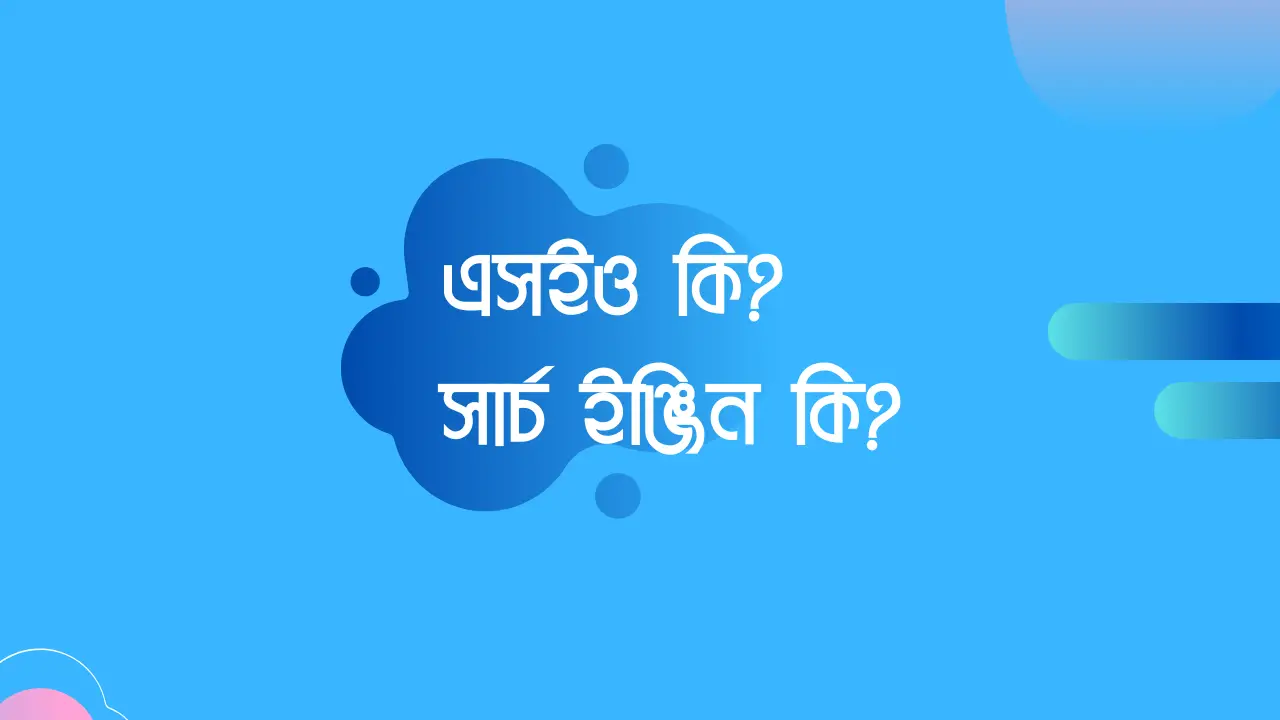 What is SEO and Search Engine এসইও, এসইও কি, সার্চ ইজ্ঞিন কি