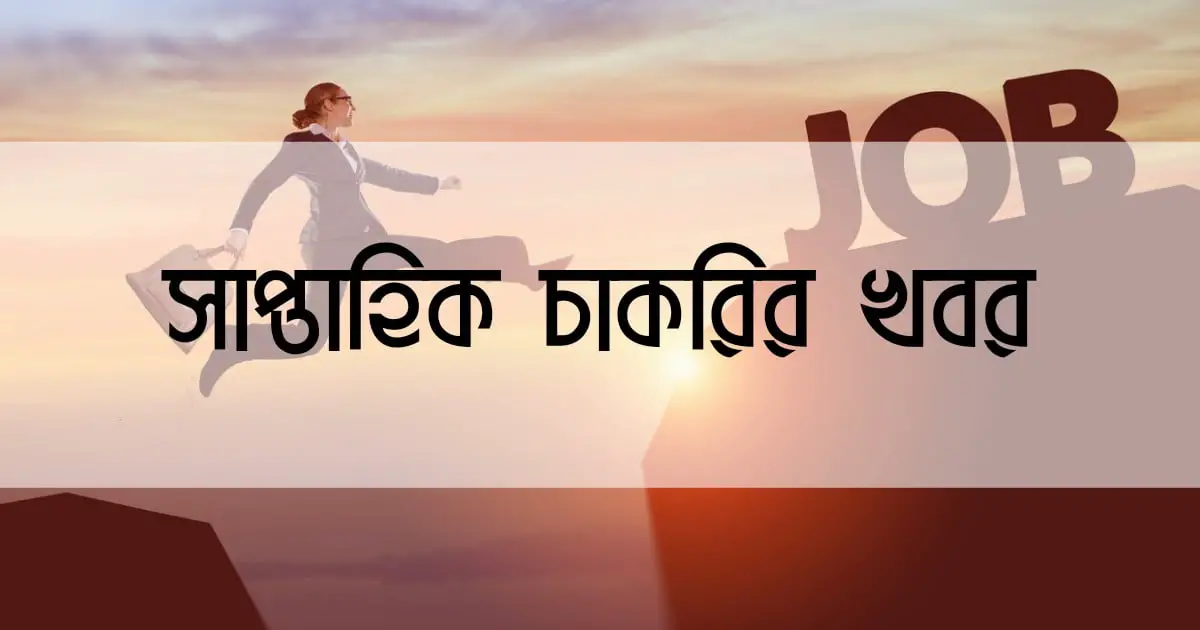 Saptahik Chakrir Khobor সাপ্তাহিক চাকরির খবর ২০২১