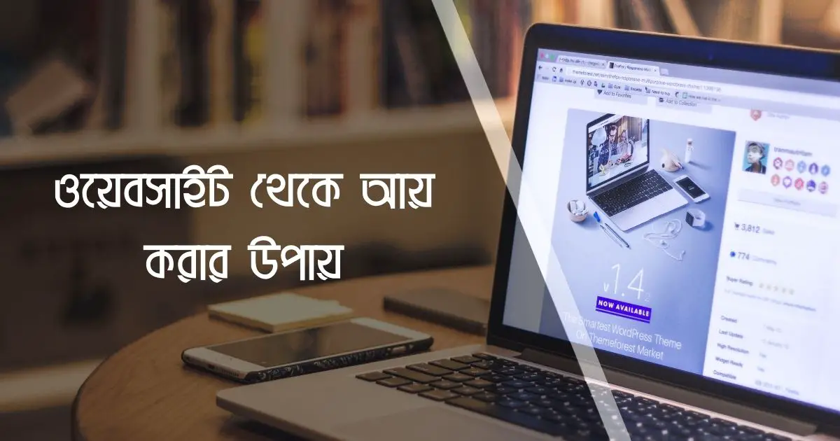 ওয়েবসাইট থেকে আয় করার উপায় 1 ওয়েবসাইট থেকে আয় করার উপায়