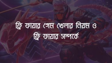 the rules of playing free fire games ফ্রি ফায়ার গেম খেলার নিয়ম ও ফ্রি ফায়ার সম্পর্কে পোস্টটির থাম্বনেইল