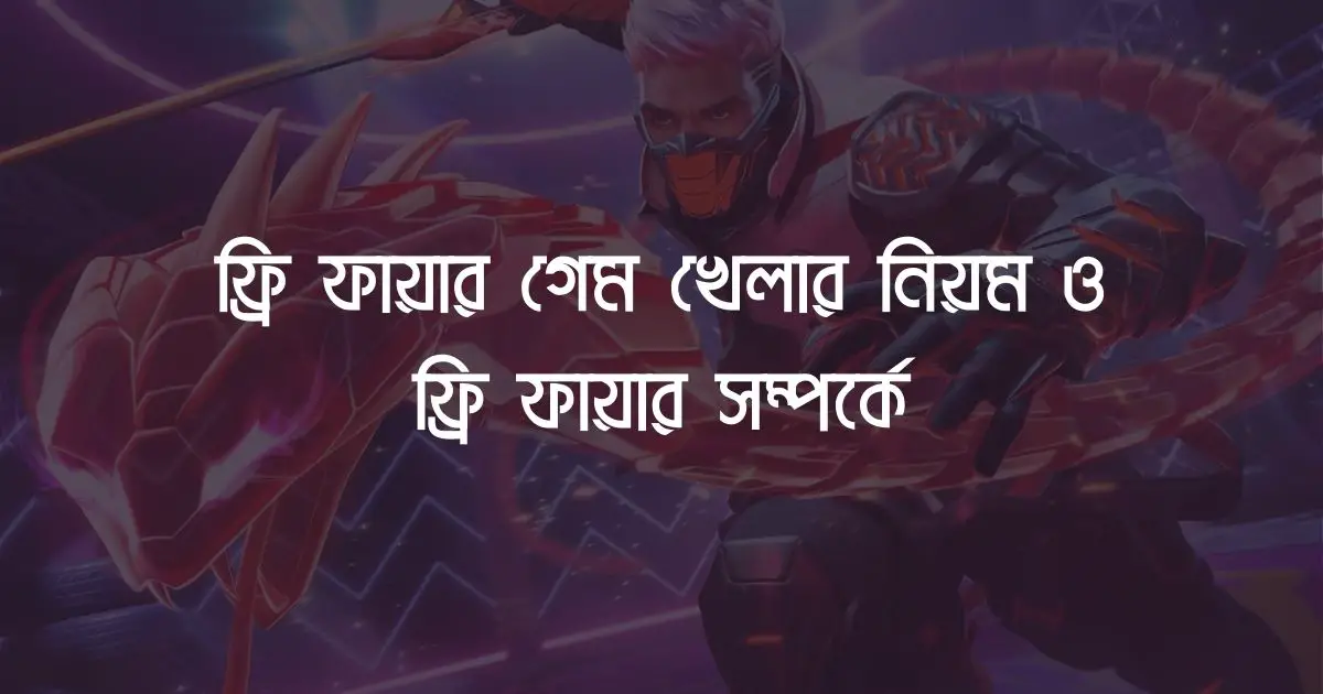 ফ্রি ফায়ার গেম খেলার নিয়ম ও ফ্রি ফায়ার সম্পর্কে পোস্টটির থাম্বনেইল