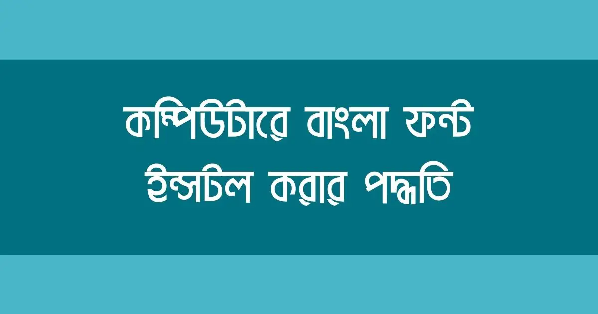 কম্পিউটারে বাংলা ফন্ট ইন্সটল