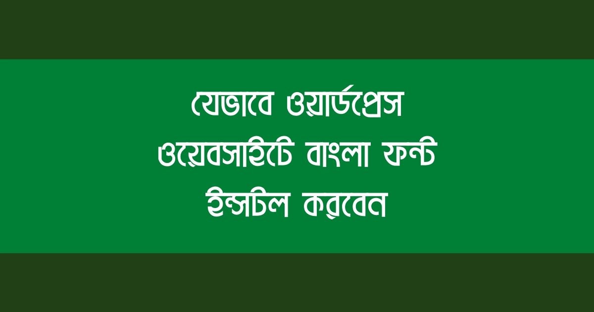 Bangla font install Wordpress ওয়ার্ডপ্রেস ওয়েবসাইটে বাংলা ফন্ট ইন্সটল