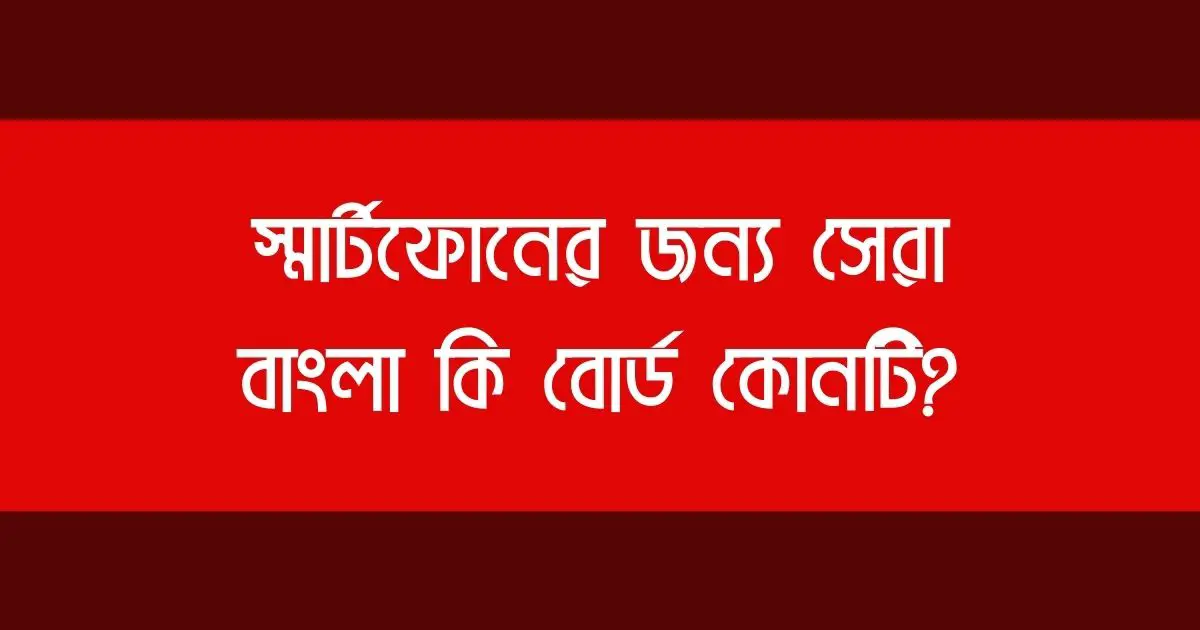 Bangla Keyboard বাংলা কি বোর্ড