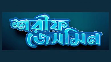 Shorif Jesmin Bangla Font শরীফ জেসমিন বাংলা ফন্ট
