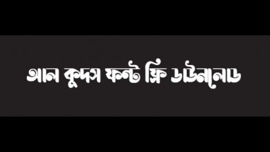 AlQuds Font আল কুদস, আল কুদস ফন্ট ফ্রি ডাউনলোড, AlQuds Font, AlQuds Font Free Download