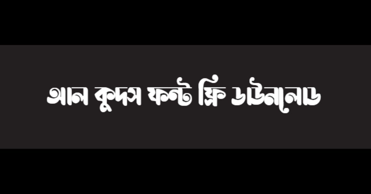 আল কুদস, আল কুদস ফন্ট ফ্রি ডাউনলোড, AlQuds Font, AlQuds Font Free Download