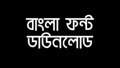 Bangla Font Download বাংলা ফন্ট ডাউনলোড জিপ