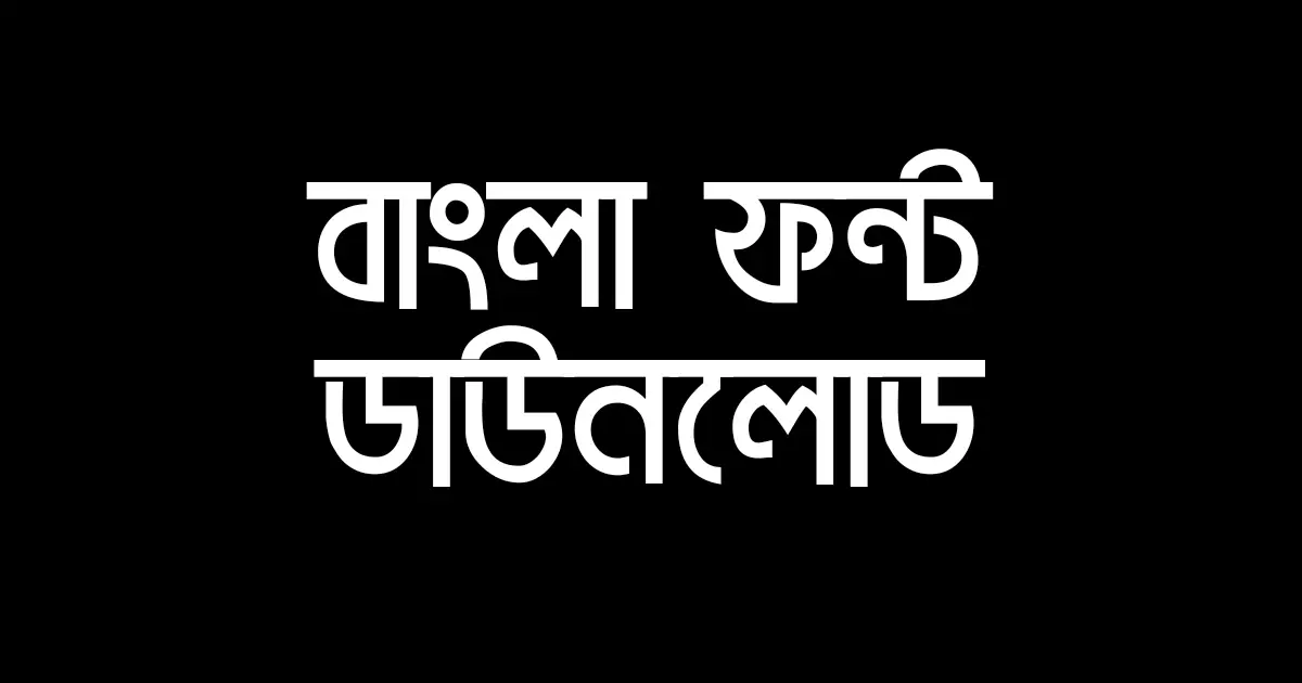 বাংলা ফন্ট ডাউনলোড জিপ