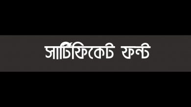 Certificate Font সার্টিফিকেট ফন্ট