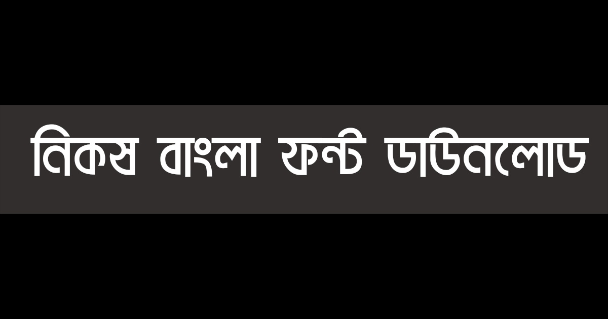 নিকষ বাংলা ফন্ট, নিকষ বাংলা ফন্ট ডাউনলোড, Nikosh Bangla Font Download