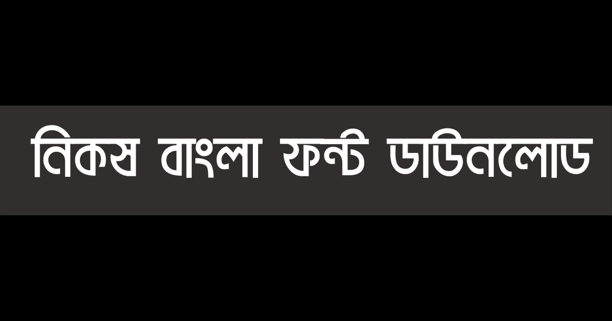 Nikosh Bangla Font নিকষ বাংলা ফন্ট, নিকষ বাংলা ফন্ট ডাউনলোড, Nikosh Bangla Font Download