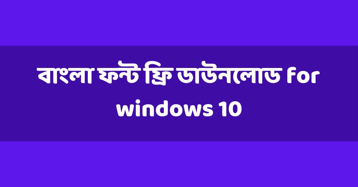 বাংলা ফন্ট ফ্রি ডাউনলোড for windows 10