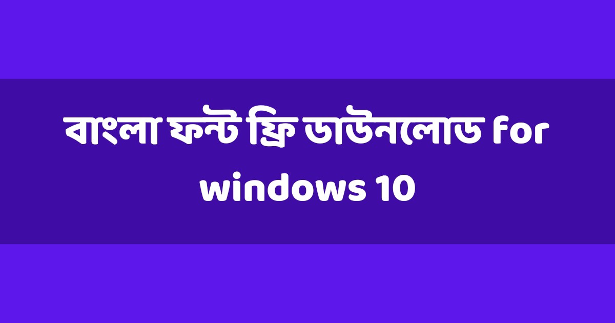 Bangla font download for windows 10 বাংলা ফন্ট ফ্রি ডাউনলোড for windows 10