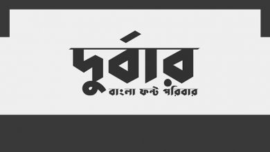 Durbar Bangla Font Durbar Bangla Font, দূর্বার বাংলা ফন্ট