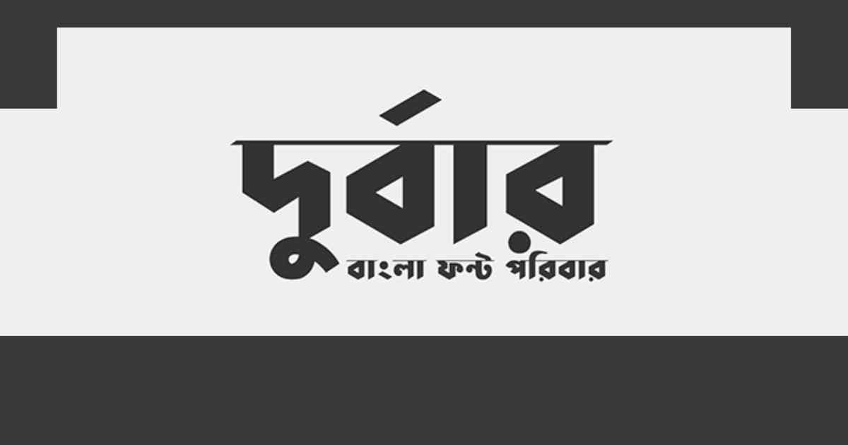 Durbar Bangla Font, দূর্বার বাংলা ফন্ট