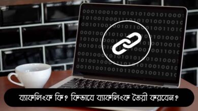 ব্যাকলিংক নিয়ে থাম্বনেইল