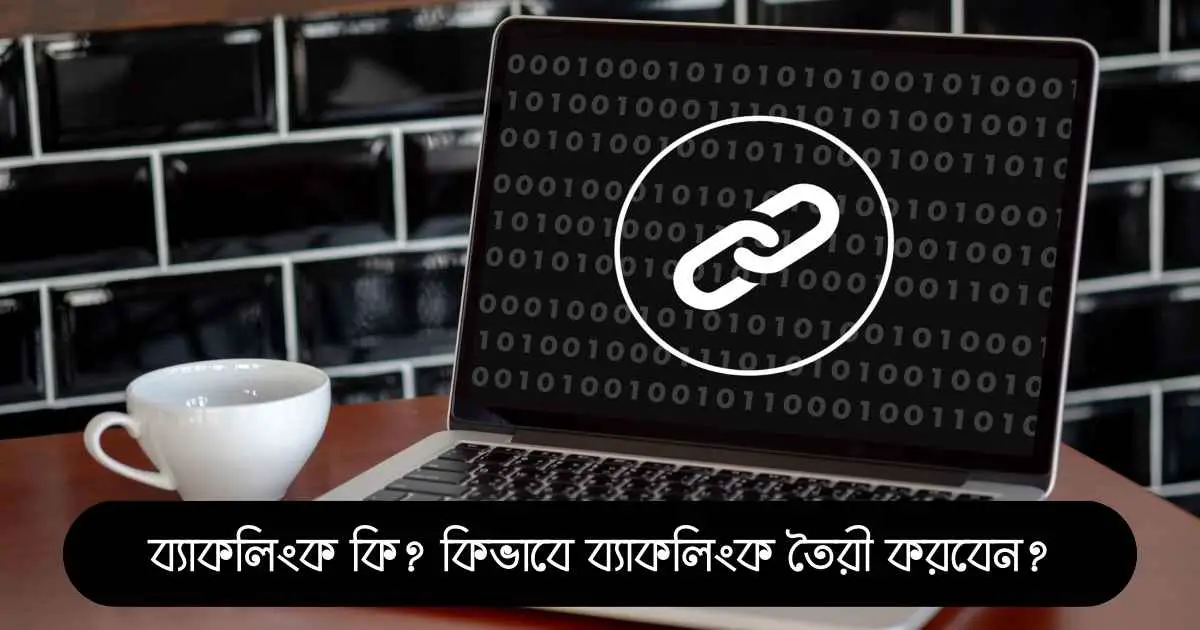Backlink ব্যাকলিংক নিয়ে থাম্বনেইল