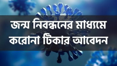 Covid19 vaccine application with birth certificate জন্ম নিবন্ধনের মাধ্যমে করোনা টিকার আবেদন করার নিয়ম পোস্টের থাম্বনেইল