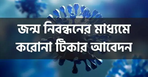 জন্ম নিবন্ধনের মাধ্যমে করোনা টিকার আবেদন করার নিয়ম পোস্টের থাম্বনেইল