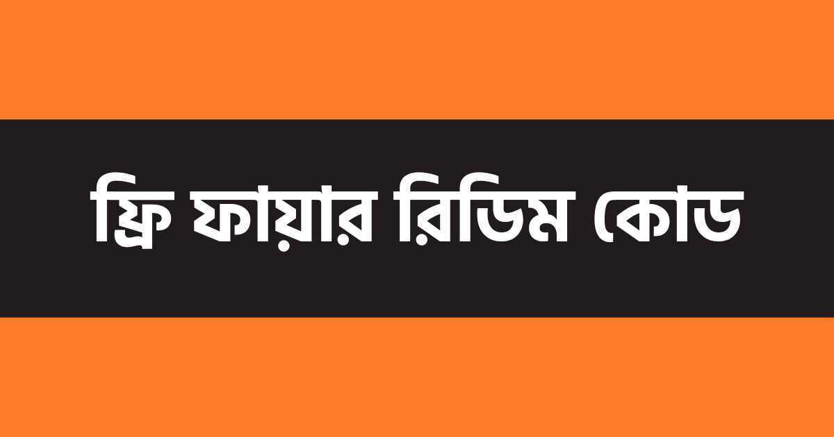 Free Fire Redeem Code গেরিনা ফ্রি ফায়ার রেডিম কোড পোস্টের থাম্বনেইল