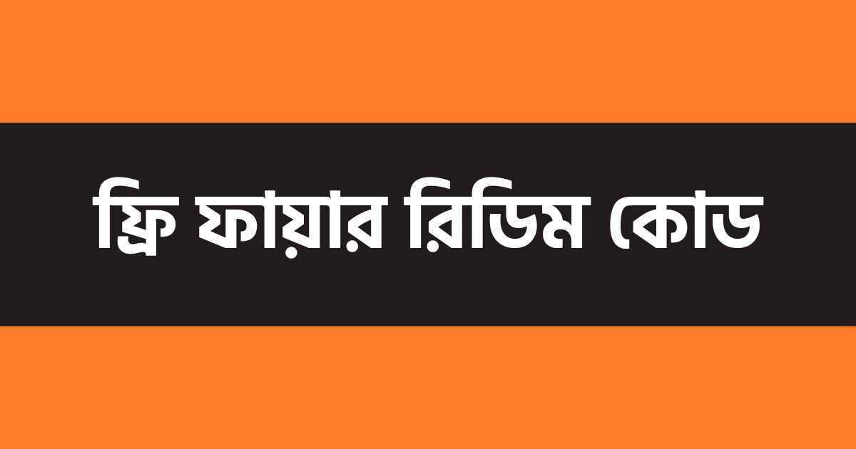 গেরিনা ফ্রি ফায়ার রেডিম কোড পোস্টের থাম্বনেইল