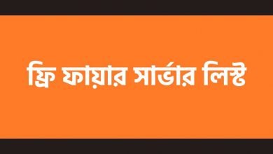 Free Fire Server List ফ্রি ফায়ার সার্ভার সম্পর্কে ও ফ্রি ফায়ার সার্ভার লিস্ট নিয়ে পোস্টের থাম্বনেইল
