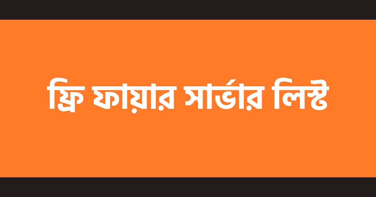 Free Fire Server List ফ্রি ফায়ার সার্ভার সম্পর্কে ও ফ্রি ফায়ার সার্ভার লিস্ট নিয়ে পোস্টের থাম্বনেইল