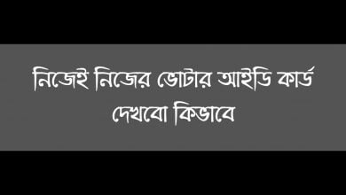 NID Card Check নিজেই নিজের ভোটার আইডি কার্ড দেখবো কিভাবে