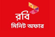 রবি মিনিট অফার, Robi Minute Offer, রবি মিনিট অফার