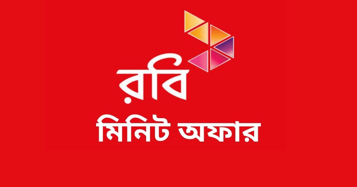 রবি মিনিট অফার, Robi Minute Offer, রবি মিনিট অফার ২০২৫