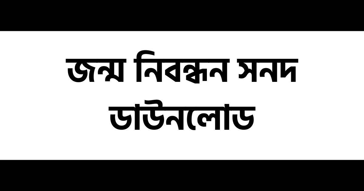 জন্ম নিবন্ধন সনদ ডাউনলোড