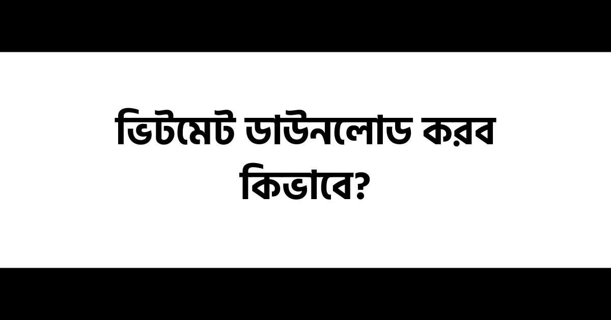ভিটমেট ডাউনলোড করব কিভাবে | VidMate Free Download 2022 1 ভিটমেট ডাউনলোড করব কিভাবে